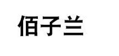 佰子蘭品牌logo