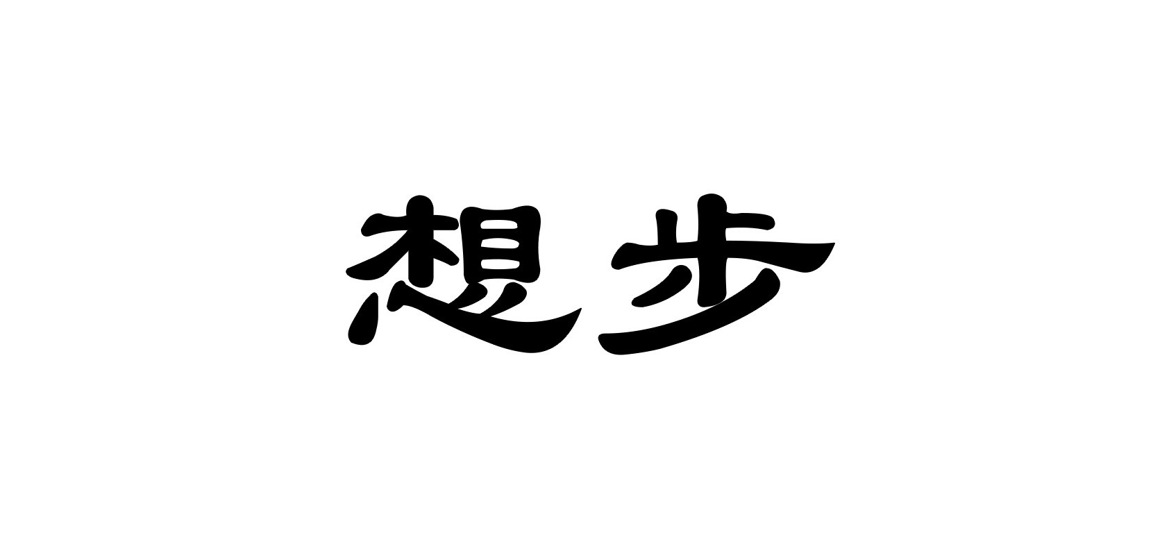 想步品牌logo