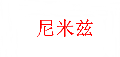 尼米茲品牌logo