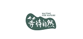 WAITING FOR NATURE/等待自然品牌logo