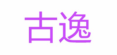 古逸品牌logo