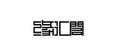 緣匯閣品牌logo
