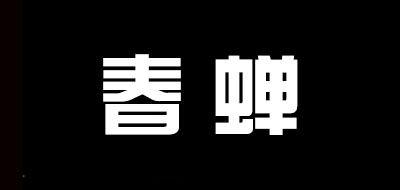春蟬品牌logo