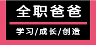 全職爸爸品牌logo