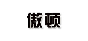 傲頓品牌logo