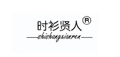 時(shí)衫賢人品牌logo