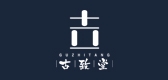 古致堂品牌logo