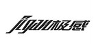 極感品牌logo