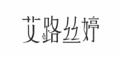 艾路絲婷品牌logo