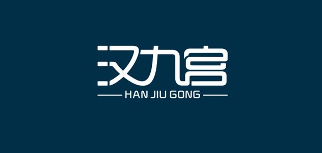 漢九宮品牌logo