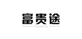 富貴途品牌logo