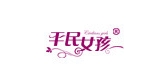 平民女孩品牌logo