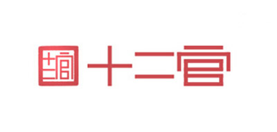 十二官品牌logo