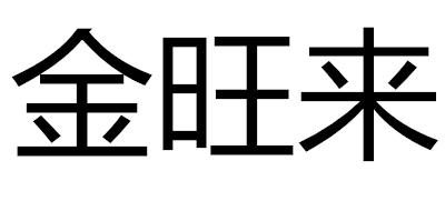 金旺來品牌logo