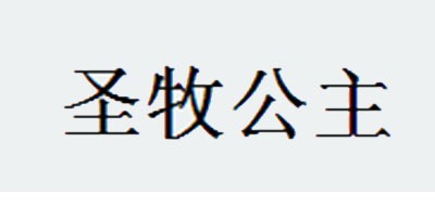 圣牧公主品牌logo