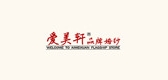 愛美軒品牌logo