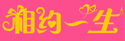 相約一生品牌logo