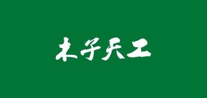 木子天工品牌logo
