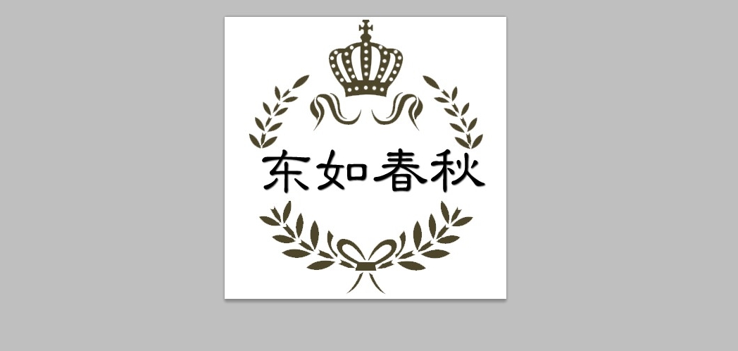 東如春秋品牌logo