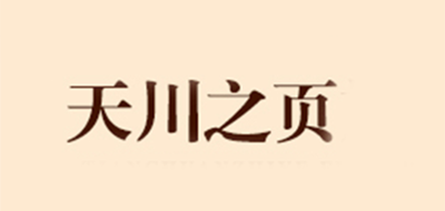 天川之頁品牌logo