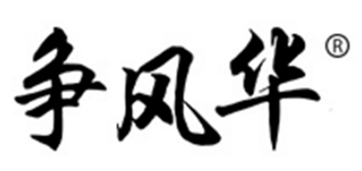 爭風華品牌logo