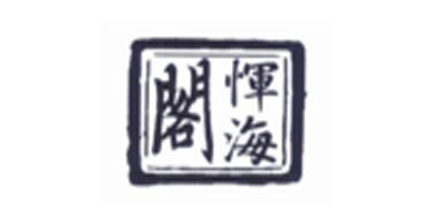 惲海閣品牌logo