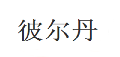 彼爾丹品牌logo