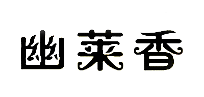 幽萊香品牌logo