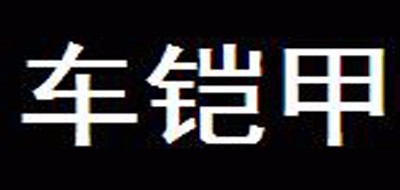 車鎧甲品牌logo
