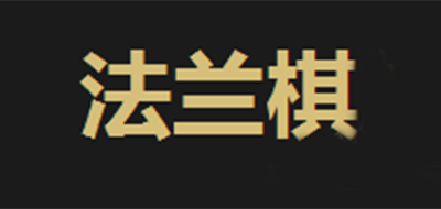 Francisc/法蘭棋品牌logo