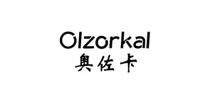 Olzorkal/奧佐卡品牌logo