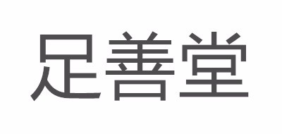 足善堂品牌logo