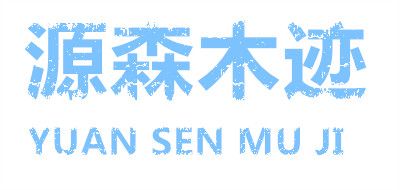 源森木跡品牌logo