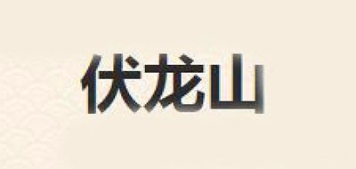 伏龍山品牌logo