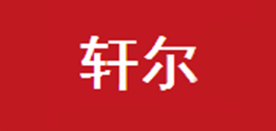 軒爾品牌logo