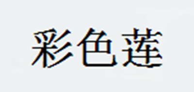 CaiSeLotus/彩色蓮品牌logo