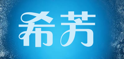 Selfond/希芳品牌logo