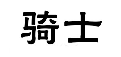 騎士品牌logo