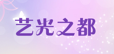 藝光之都品牌logo