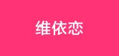 維依戀品牌logo