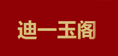 迪一玉閣品牌logo