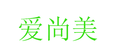 AISHANGMEI/愛尚美品牌logo