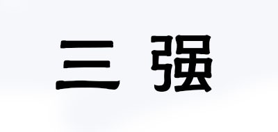 三強(qiáng)品牌logo