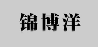 錦博洋品牌logo