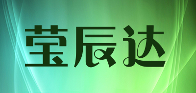 瑩辰達品牌logo