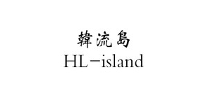 韓流島品牌logo