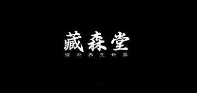 藏森堂品牌logo