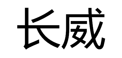 長(zhǎng)威品牌logo