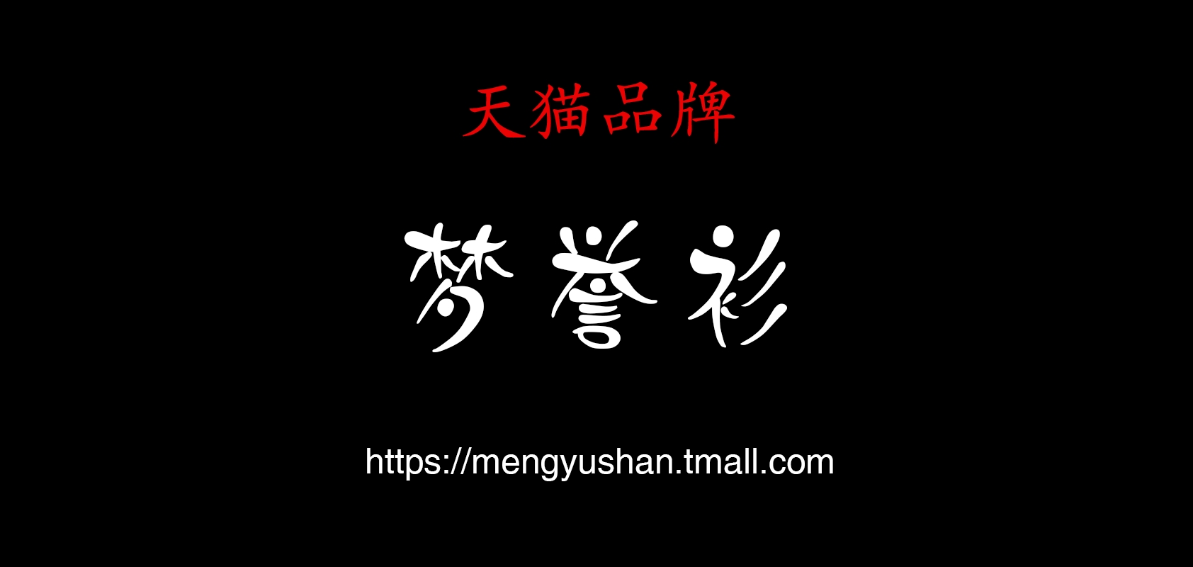 夢譽衫品牌logo