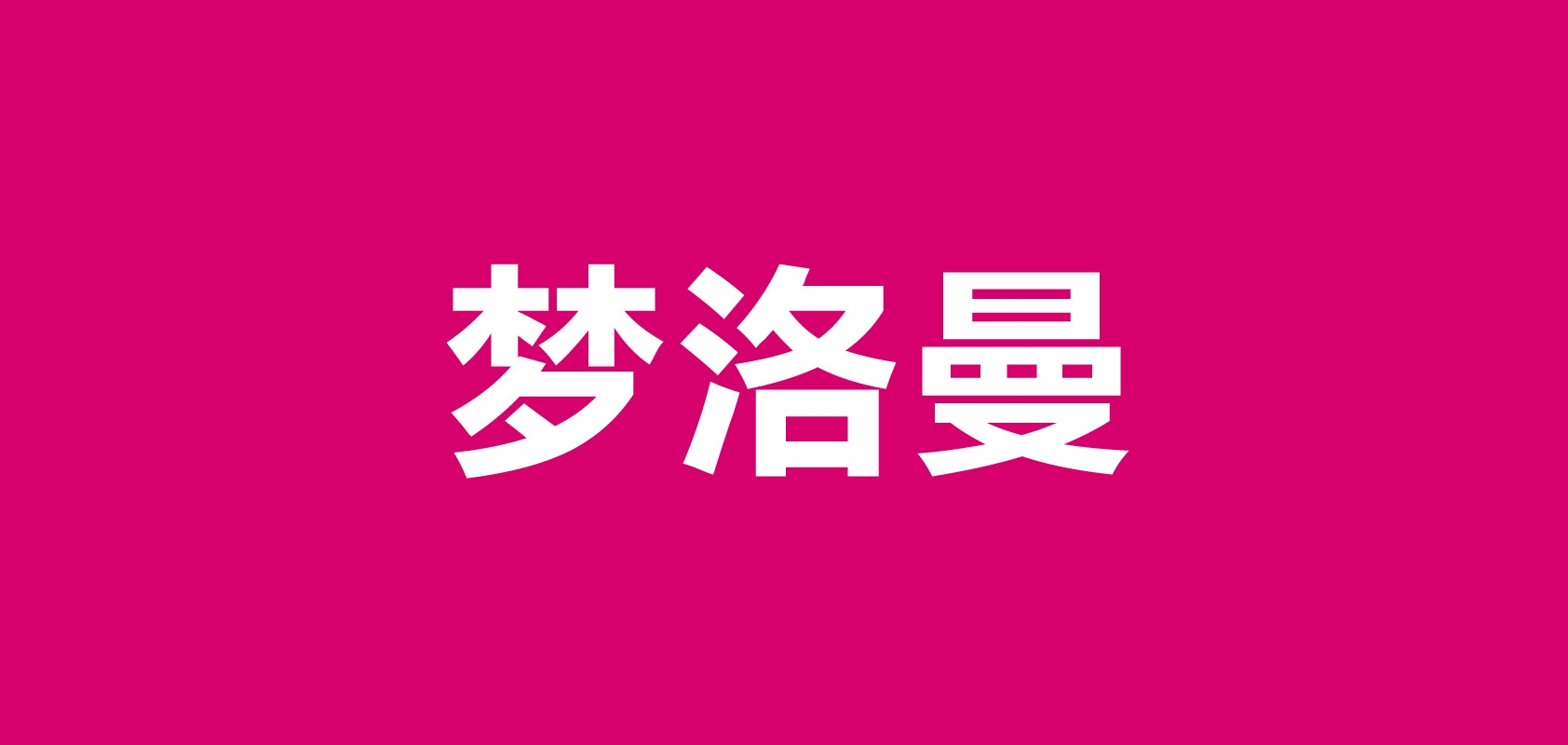 夢(mèng)洛曼品牌logo